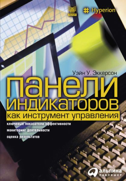 Обложка книги  «Панели индикаторов как инструмент управления. Ключевые показатели эффективности, мониторинг деятельности, оценка результатов»