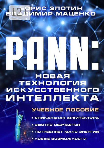 Обложка книги  «PANN: Новая Технология Искусственного Интеллекта. Учебное пособие»