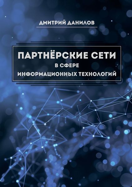 Обложка книги  «Партнёрские сети в сфере информационных технологий»
