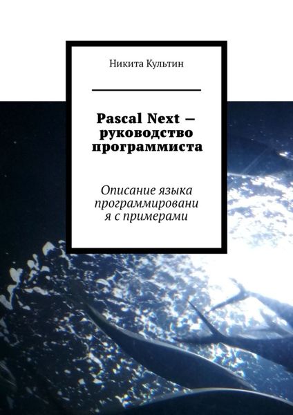 Обложка книги  «Pascal Next – руководство программиста. Описание языка программирования с примерами»
