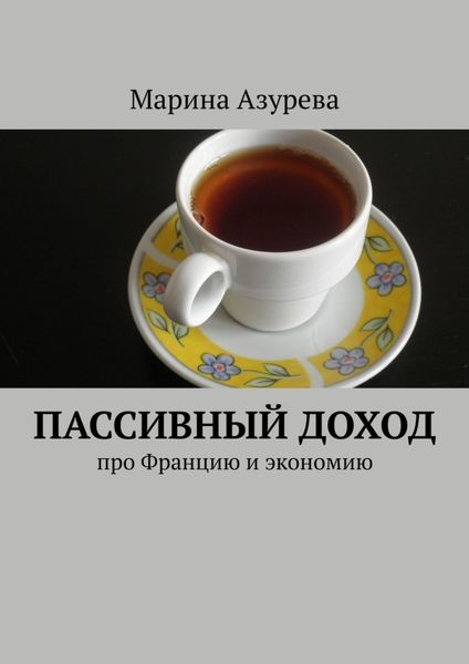 Обложка книги «Пассивный доход. Про Францию и экономию»