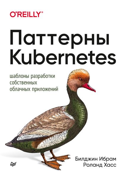 Обложка книги  «Паттерны Kubernetes. Шаблоны разработки собственных облачных приложений»