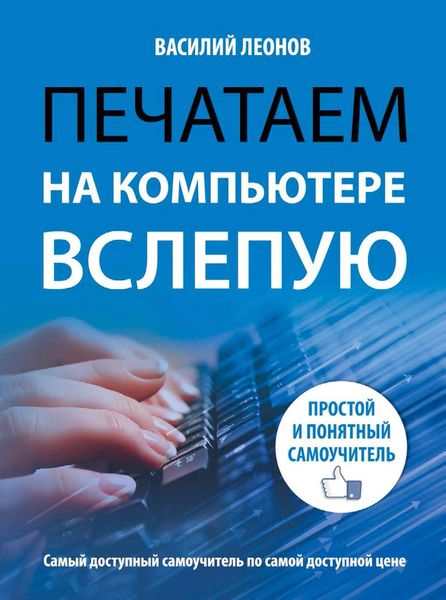 Обложка книги  «Печатаем на компьютере вслепую. Простой и понятный самоучитель»