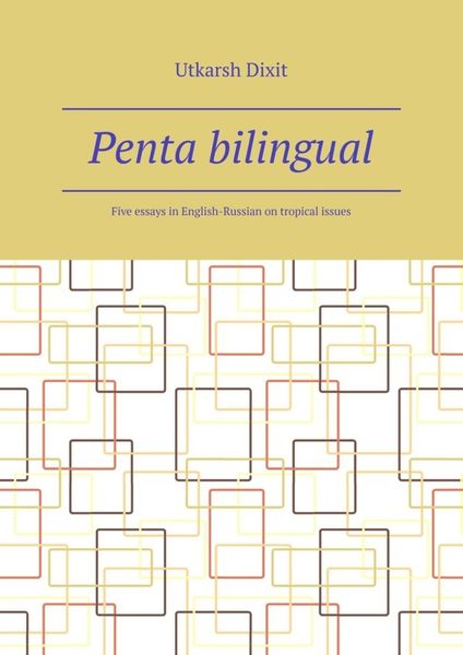 Обложка книги  «Penta bilingual. Five essays in English-Russian on tropical issues»
