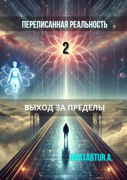 Обложка книги  «Переписанная реальность – 2: Выход за пределы»