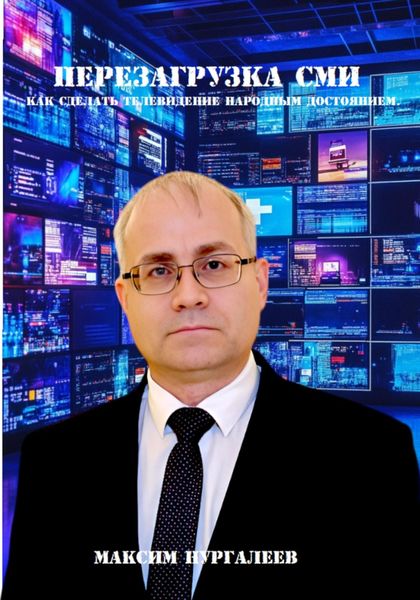 Обложка книги  «Перезагрузка СМИ: как сделать телевидение народным достоянием»
