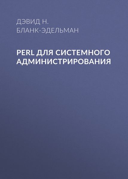 Обложка книги «Perl для системного администрирования»