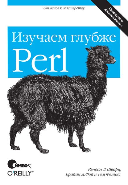 Обложка книги «Perl: изучаем глубже. 2-е издание»