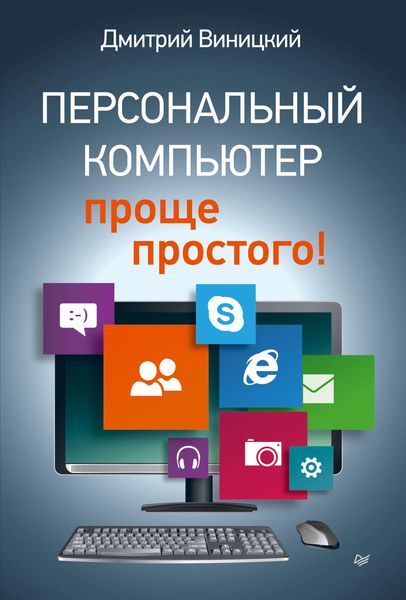 Обложка книги «Персональный компьютер – проще простого!»