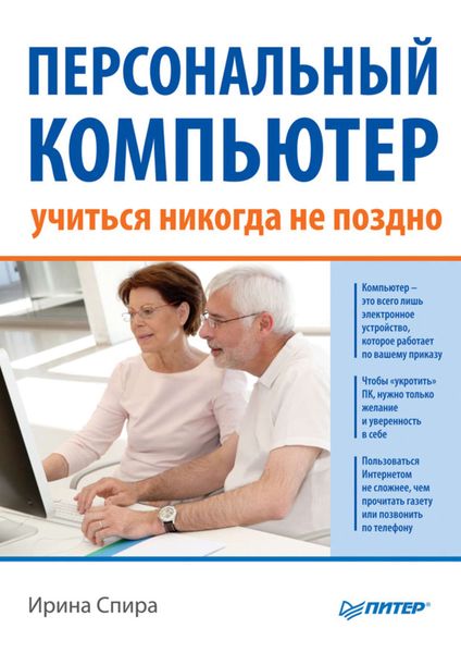 Обложка книги  «Персональный компьютер: учиться никогда не поздно (2-е издание)»