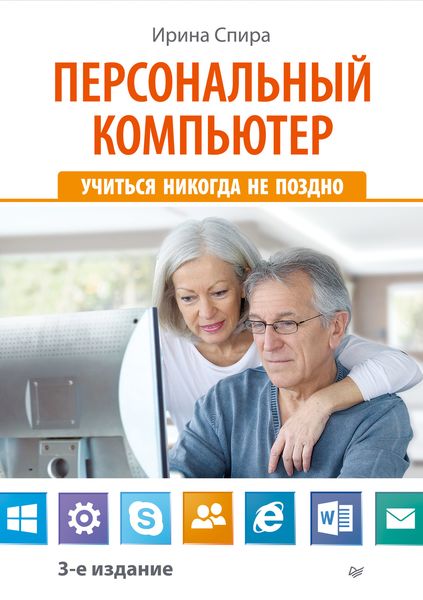 Обложка книги  «Персональный компьютер: учиться никогда не поздно (3-е издание)»