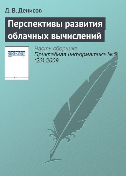 Обложка книги  «Перспективы развития облачных вычислений»