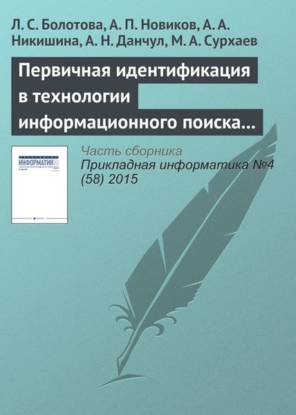 Обложка книги  «Первичная идентификация в технологии информационного поиска (часть 1)»