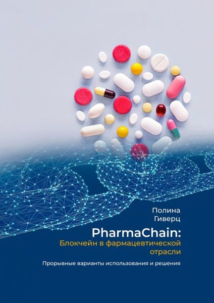 Обложка книги  «PharmaChain: блокчейн в фармацевтической отрасли. Прорывные варианты использования и решения»