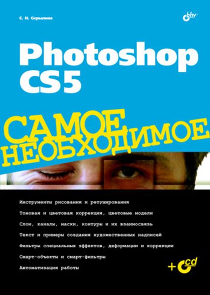 Обложка книги «Photoshop CS5»