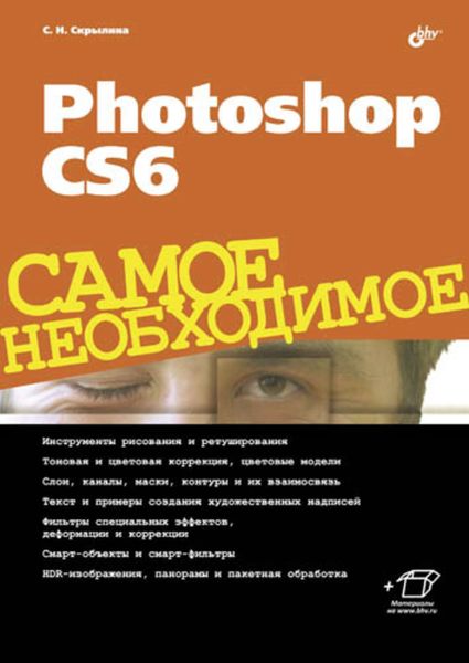 Обложка книги «Photoshop CS6»