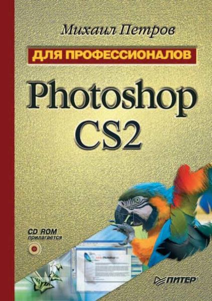 Обложка книги «Photoshop CS2»
