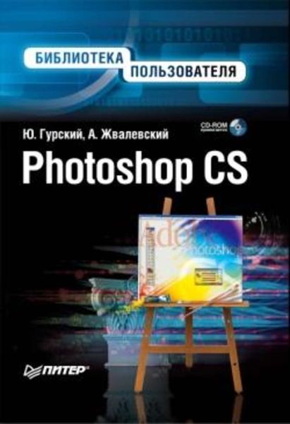 Обложка книги  «Photoshop CS. Библиотека пользователя»