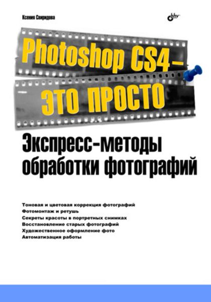Обложка книги  «Photoshop CS4 – это просто. Экспресс-методы обработки фотографий»