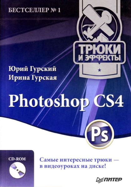 Обложка книги  «Photoshop CS4. Трюки и эффекты»