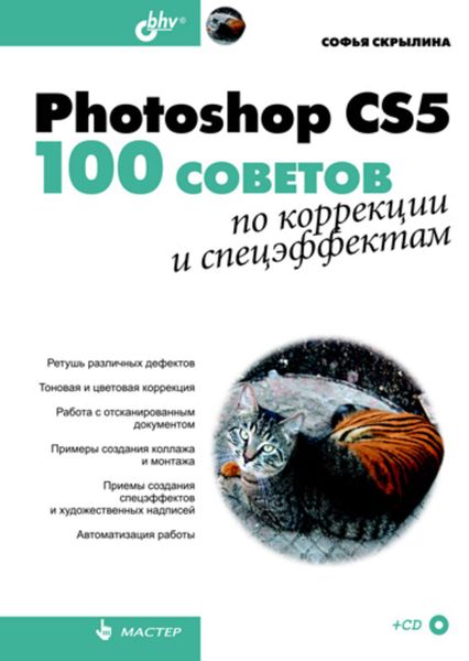 Обложка книги  «Photoshop CS5. 100 советов по коррекции и спецэффектам»