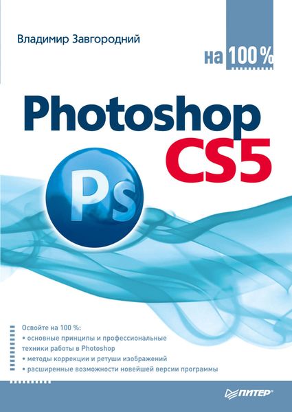 Обложка книги «Photoshop CS5 на 100%»