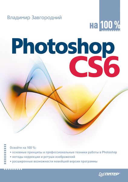 Обложка книги «Photoshop CS6 на 100%»