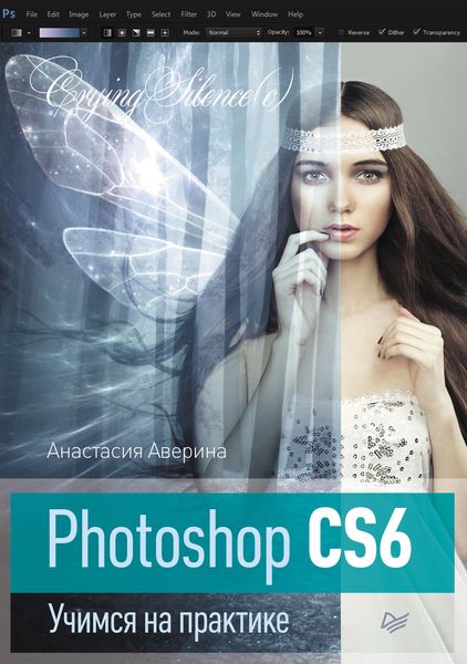 Обложка книги  «Photoshop CS6. Учимся на практике»
