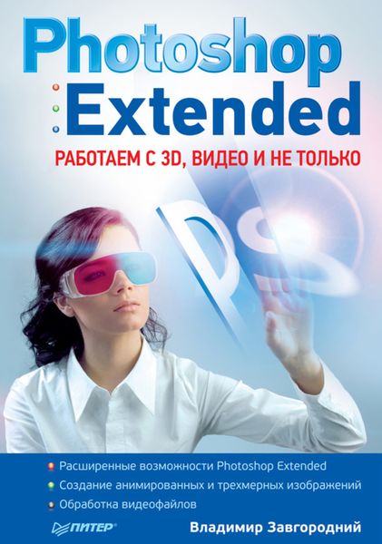 Обложка книги  «Photoshop Extended: работаем с 3D, видео и не только»