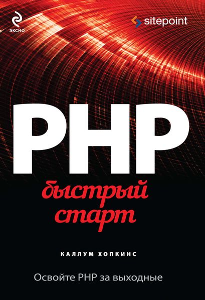 Обложка книги  «PHP. Быстрый старт»