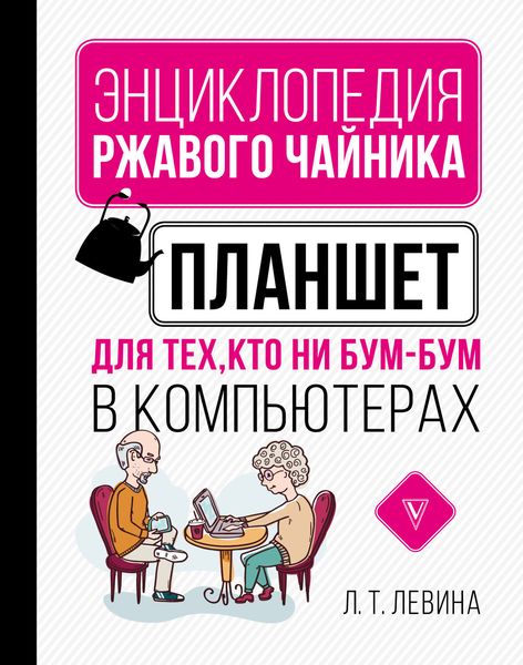Обложка книги  «Планшет для тех, кто ни бум-бум в компьютерах»