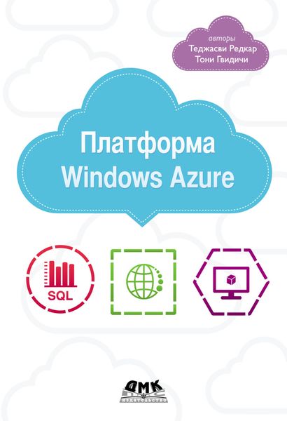 Обложка книги «Платформа Windows Azure»