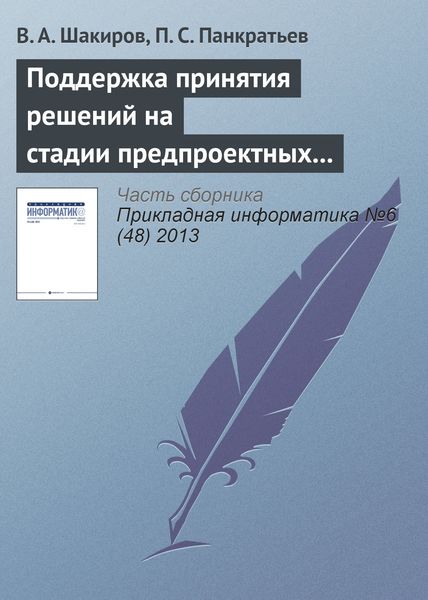 Обложка книги  «Поддержка принятия решений на стадии предпроектных исследований на основе двухуровневого многокритериального анализа»