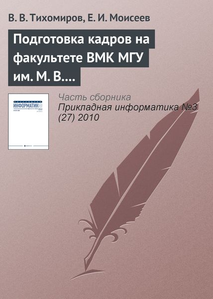 Обложка книги  «Подготовка кадров на факультете ВМК МГУ им. М. В. Ломоносова»