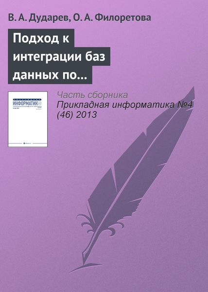 Обложка книги  «Подход к интеграции баз данных по свойствам неорганических веществ на основе метабазы»