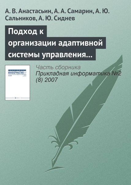 Обложка книги  «Подход к организации адаптивной системы управления обучением на основе использования информационных технологий»