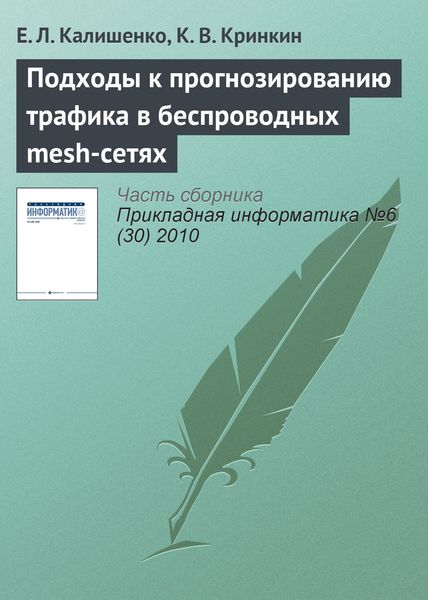 Обложка книги  «Подходы к прогнозированию трафика в беспроводных mesh-сетях»