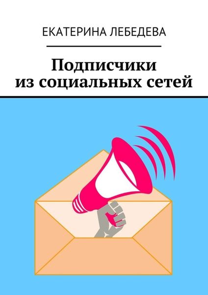 Обложка книги «Подписчики из социальных сетей»