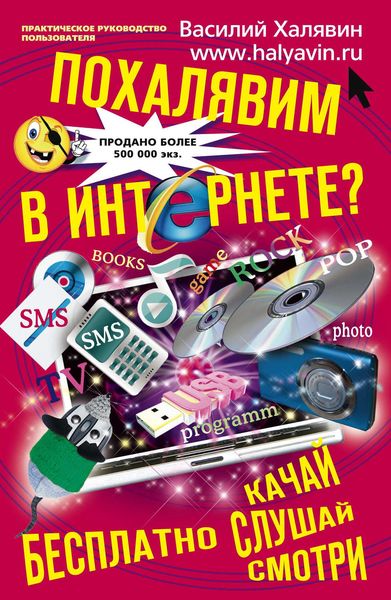 Обложка книги  «Похалявим в Интернете? Бесплатно: качай, слушай, смотри»