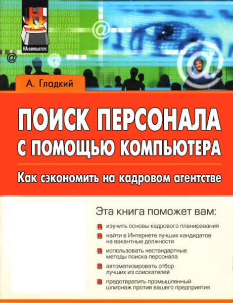Обложка книги  «Поиск персонала с помощью компьютера. Как сэкономить на кадровом агентстве»