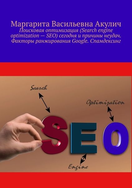 Обложка книги  «Поисковая оптимизация (Search engine optimization – SEO) сегодня и причины неудач. Факторы ранжирования Google. Спамдексинг»