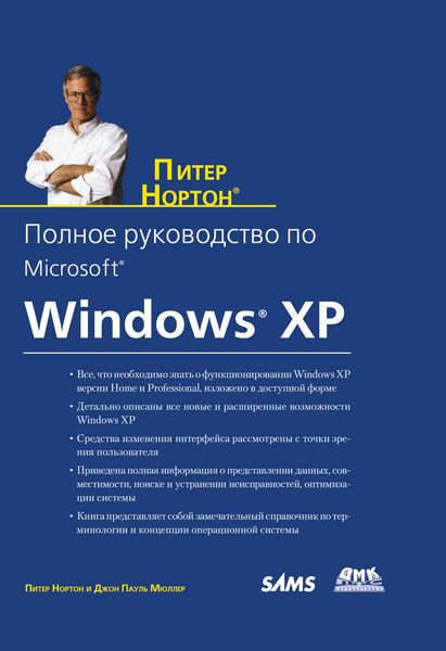 Обложка книги «Полное руководство по Microsoft Windows XP»