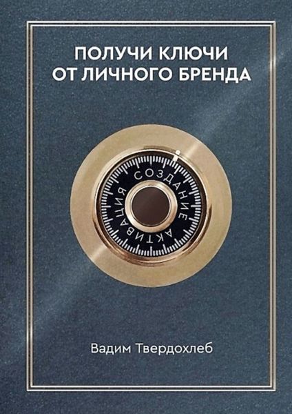 Обложка книги  «Получи ключи от личного бренда. Для экспертов, предпринимателей, интернет-специалистов»