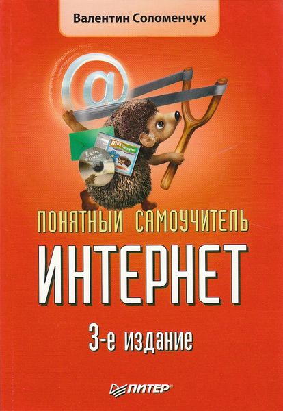 Обложка книги  «Понятный самоучитель Интернет»