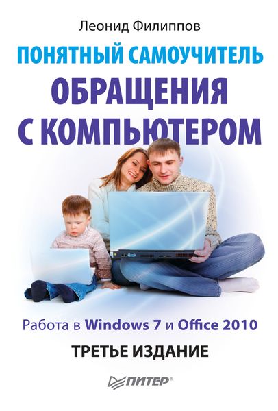 Обложка книги  «Понятный самоучитель обращения с компьютером»