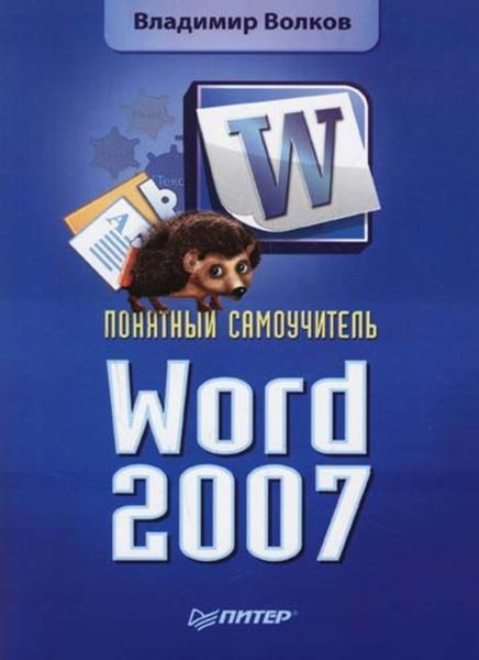 Обложка книги «Понятный самоучитель Word 2007»
