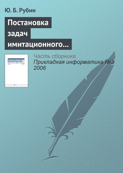 Обложка книги  «Постановка задач имитационного тактического моделирования наступательных конкурентных действий»