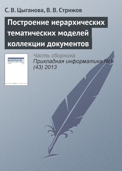 Обложка книги  «Построение иерархических тематических моделей коллекции документов»