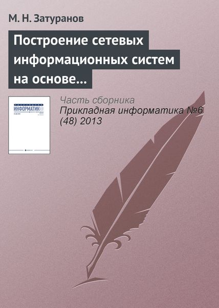 Обложка книги  «Построение сетевых информационных систем на основе принципа виртуализации»