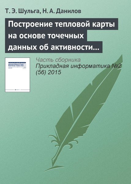 Обложка книги  «Построение тепловой карты на основе точечных данных об активности пользователя приложения»